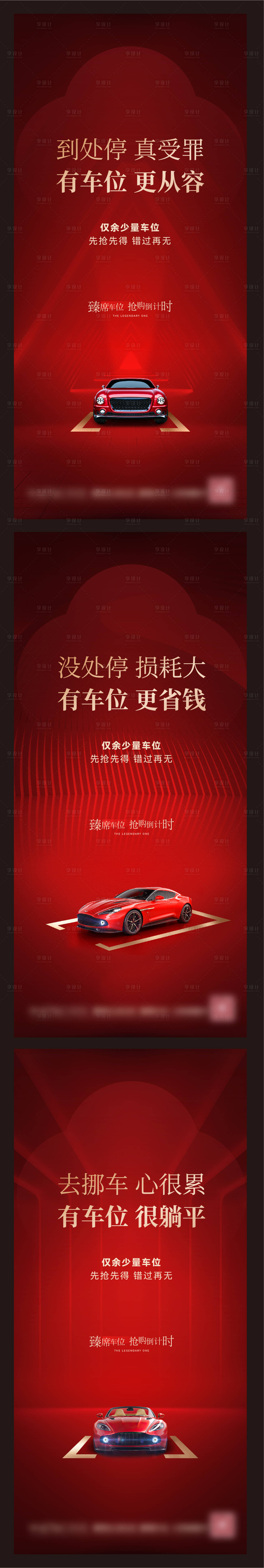 源文件下載【車位熱銷倒計時刷屏海報】編號：56220016142298062