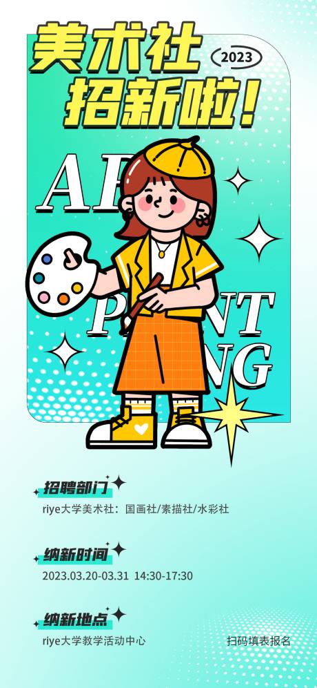 源文件下载【美术社招新海报】编号：56000016225218056
