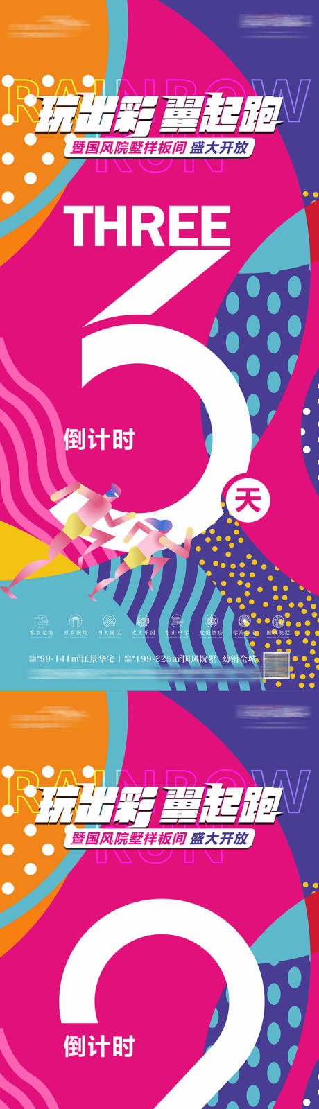源文件下载【彩虹跑倒计时系列海报】编号：41940016145161548