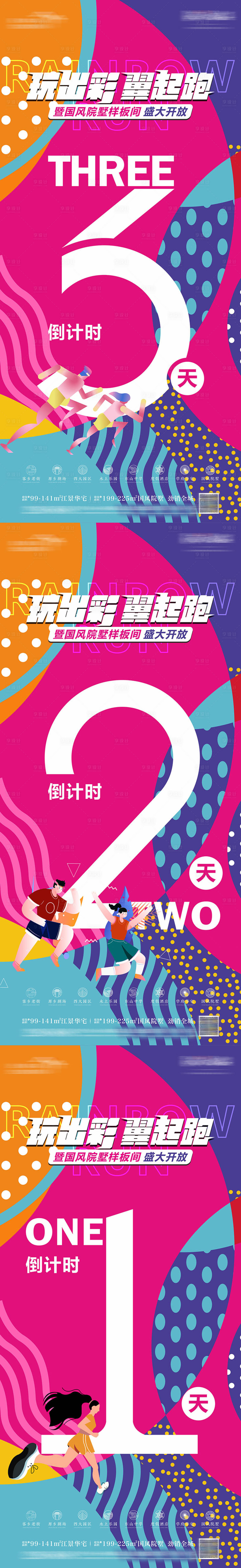 源文件下载【彩虹跑倒计时系列海报】编号：41940016145161548