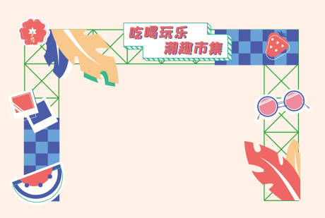源文件下载【享设计】搜索编号：45200016374112833【吃喝玩乐市集门头】