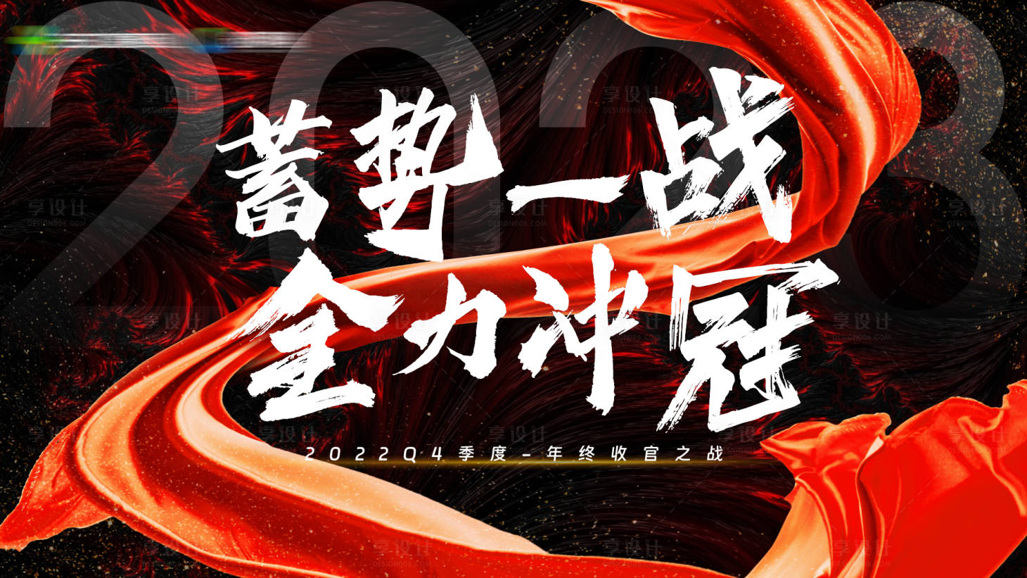 源文件下载【享设计】搜索编号：16800015969517956【收官之战】