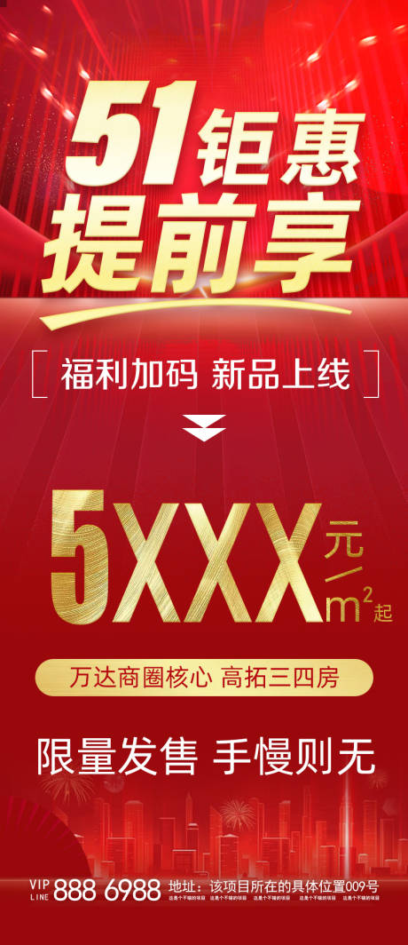 源文件下载【51地产新品上线海报】编号：86220016090774850