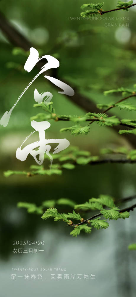源文件下載【享設計】搜索編號：52030016150477076【谷雨海報】