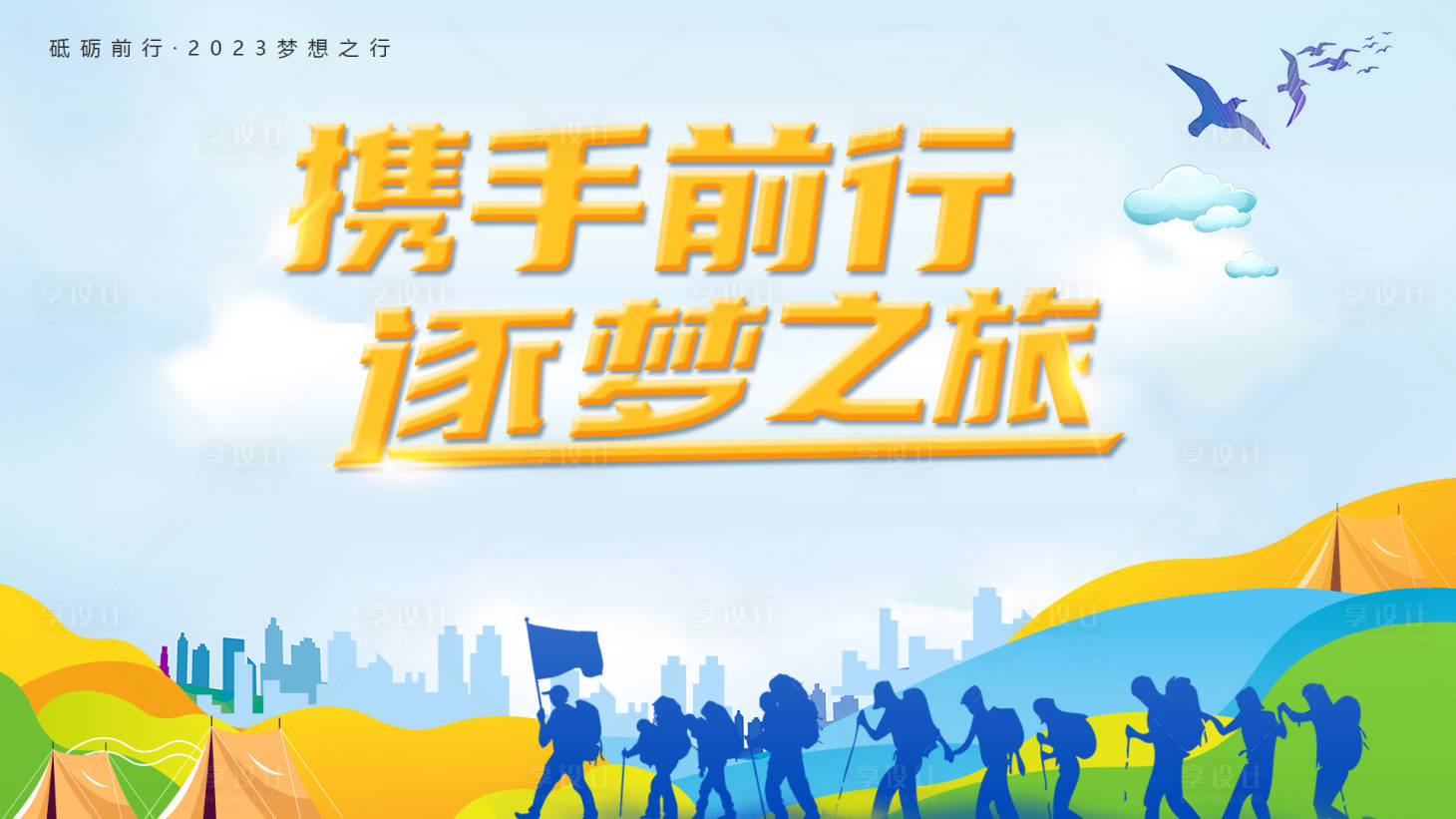 企业团建活动背景板PSD广告设计素材海报模板免费下载-享设计