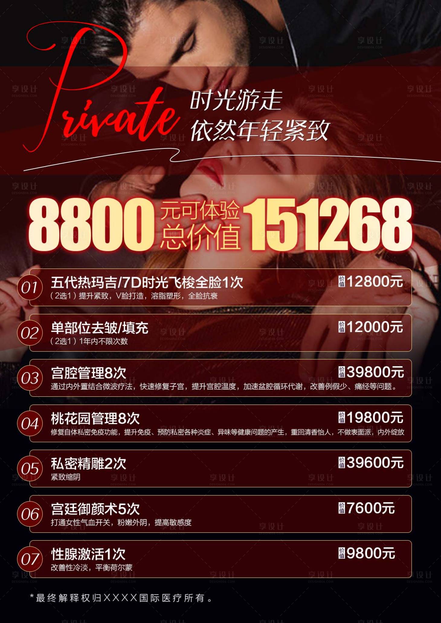 源文件下載【享設計】搜索編號：66740016092755844【私密卡項海報】