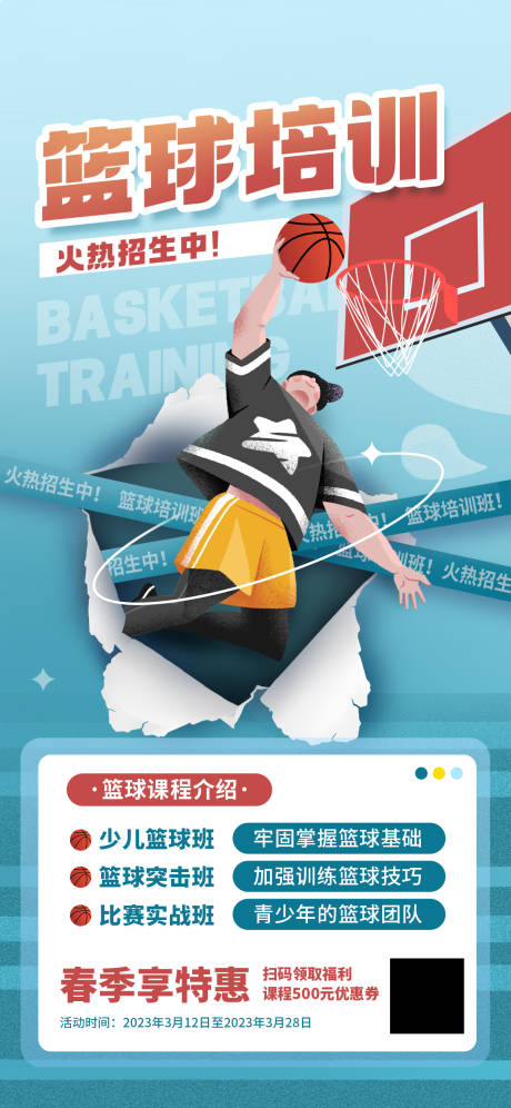 编号：20230404014135449【享设计】源文件下载-篮球班培训招生海报