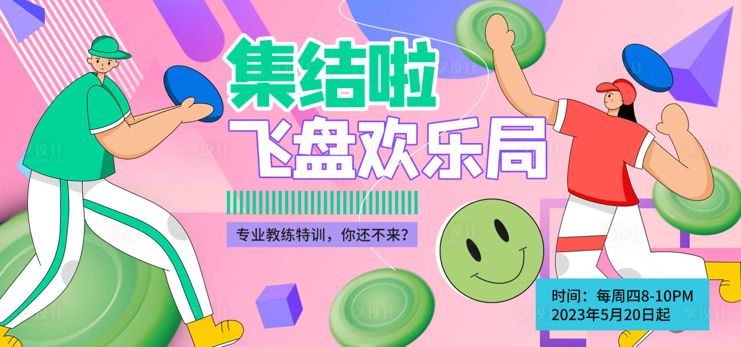 源文件下载【飞盘欢乐局背景板】编号：52150016320556906