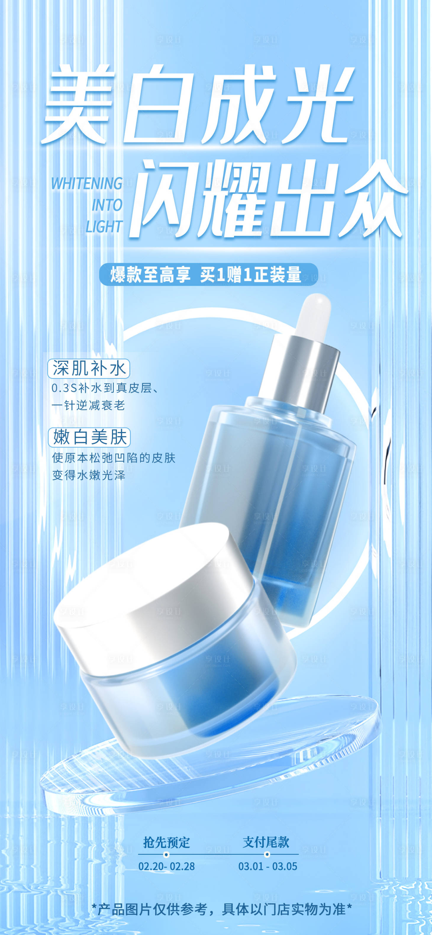 源文件下载【享设计】搜索编号：33450016322217589【补水护肤套装海报】