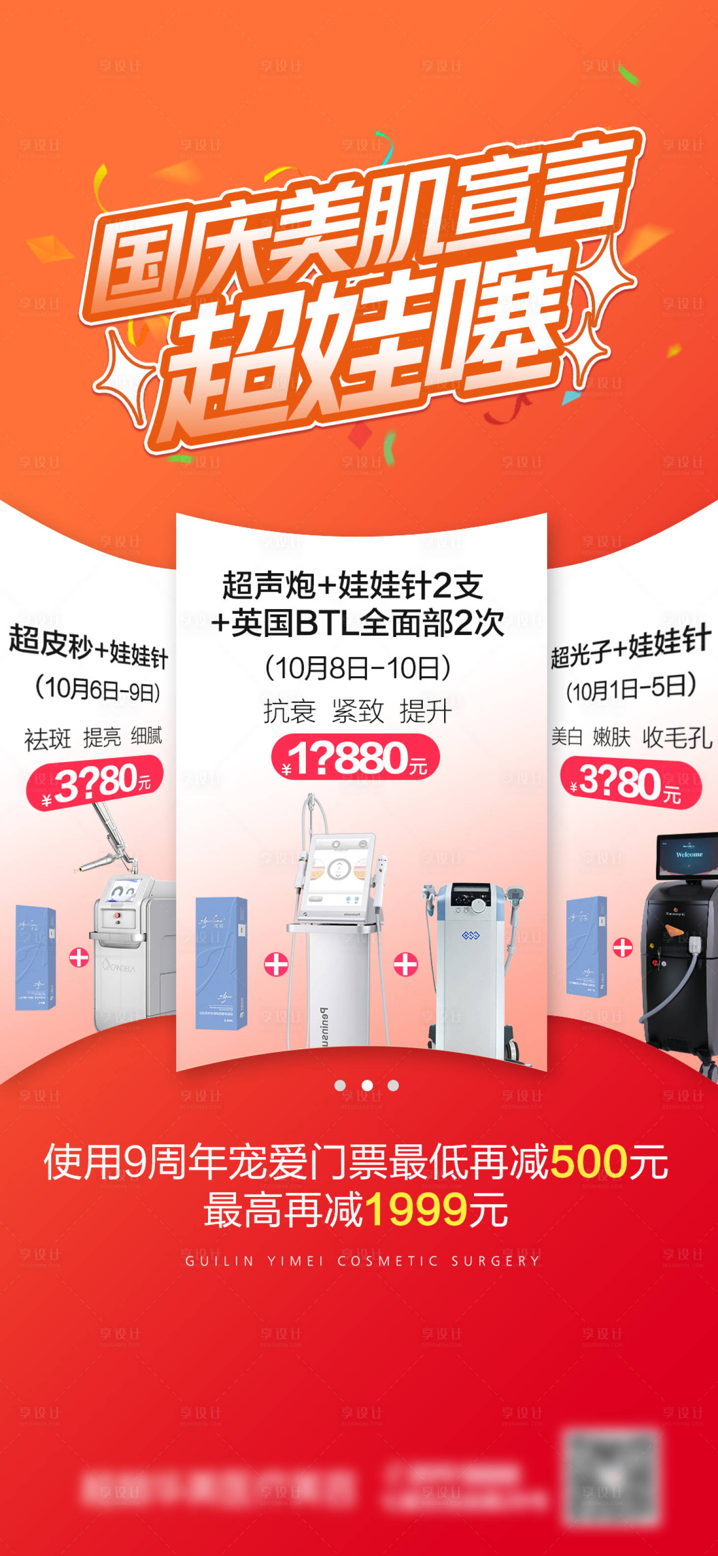 源文件下载【超声炮娃娃针海报】编号：57850016352899475