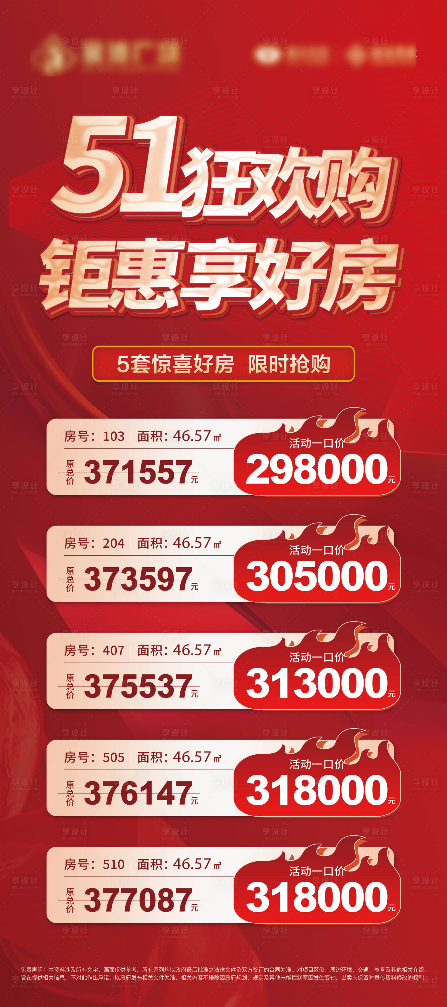 源文件下载【享设计】搜索编号：99430016341499076【51特价房热销海报】