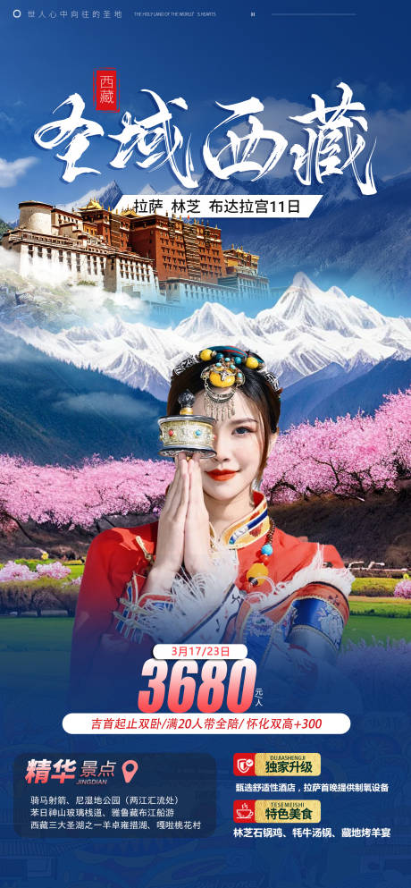 源文件下载【圣域西藏旅游海报】编号：30890015829897128