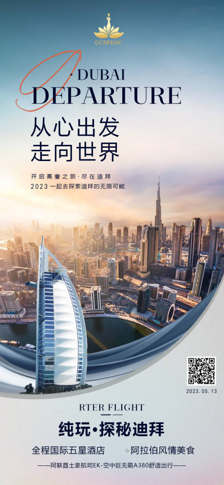 源文件下載【享設(shè)計】搜索編號：18120016134003815【迪拜旅游海報】