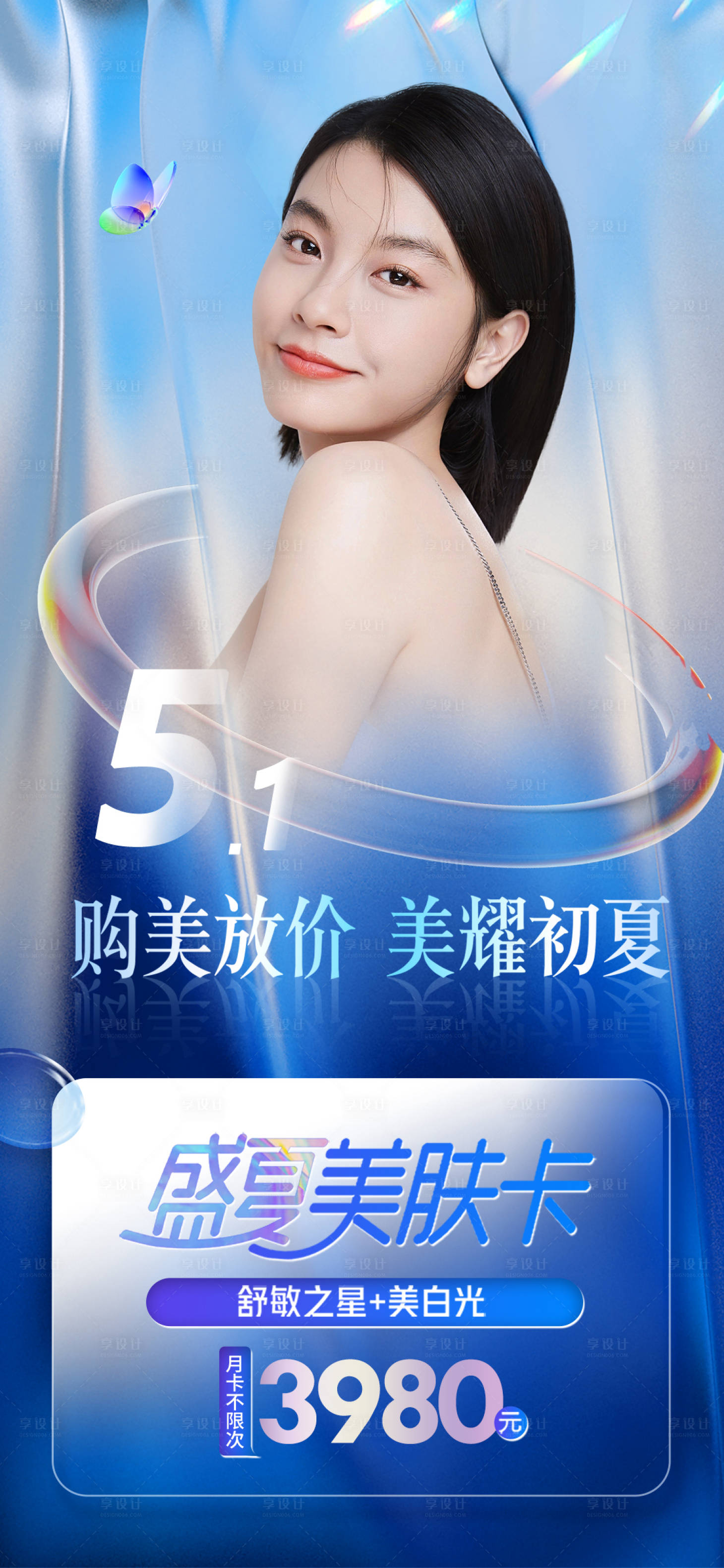 源文件下载【医美51盛夏美肤卡海报】编号：29560016126501903