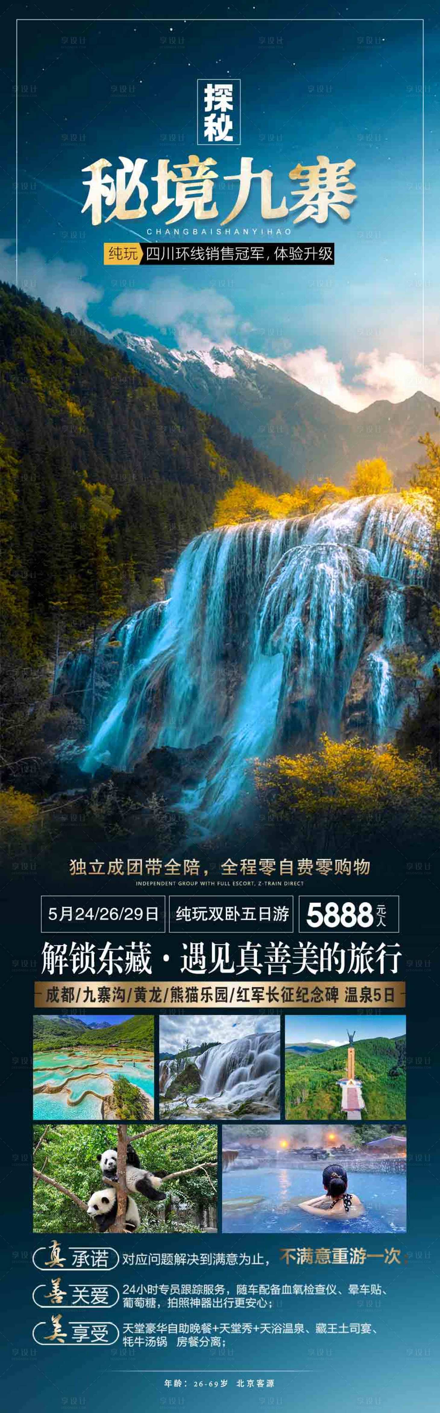 源文件下載【享設計】搜索編號：27790016290689005【秘境九寨】