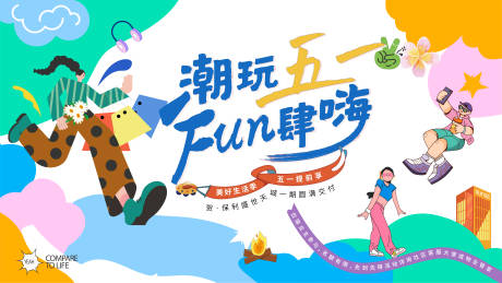 源文件下载【五一春季生活节嘉年华主形象】编号：76630016268801821