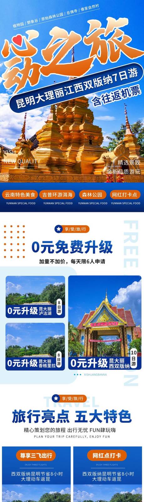 源文件下载【旅游宣传长图海报】编号：44830016200269256