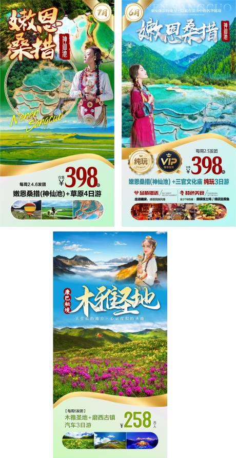 源文件下载【四川旅游海报】编号：69430015880585974