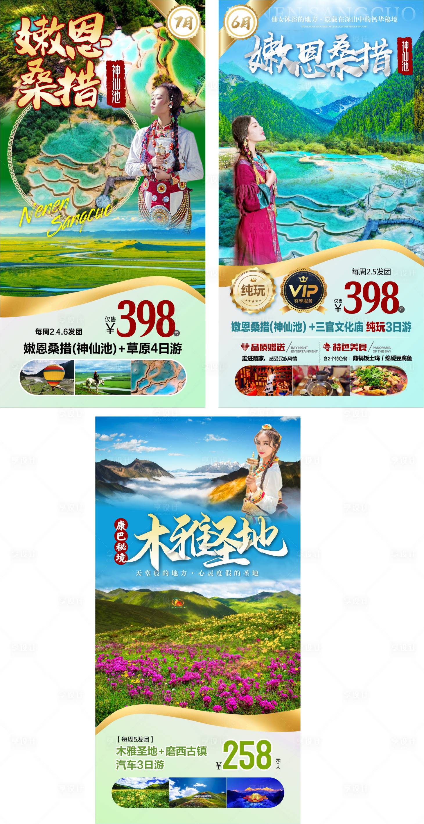 编号：20230406113345103【享设计】源文件下载-四川旅游海报