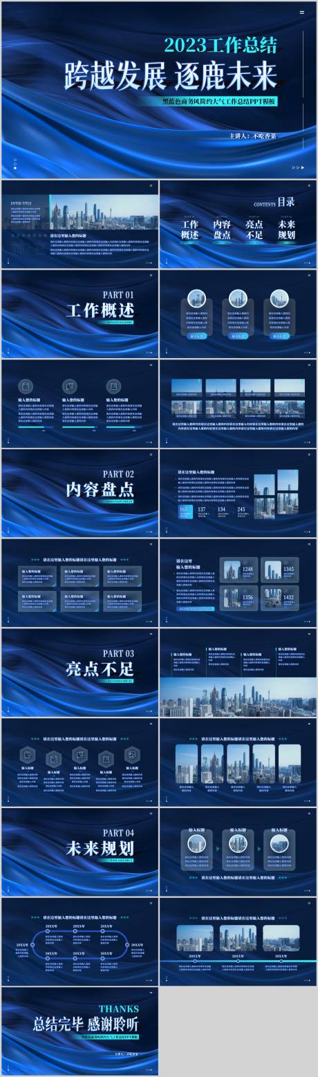 源文件下载【黑蓝色商务风工作总结PPT模板】编号：70920016155952235