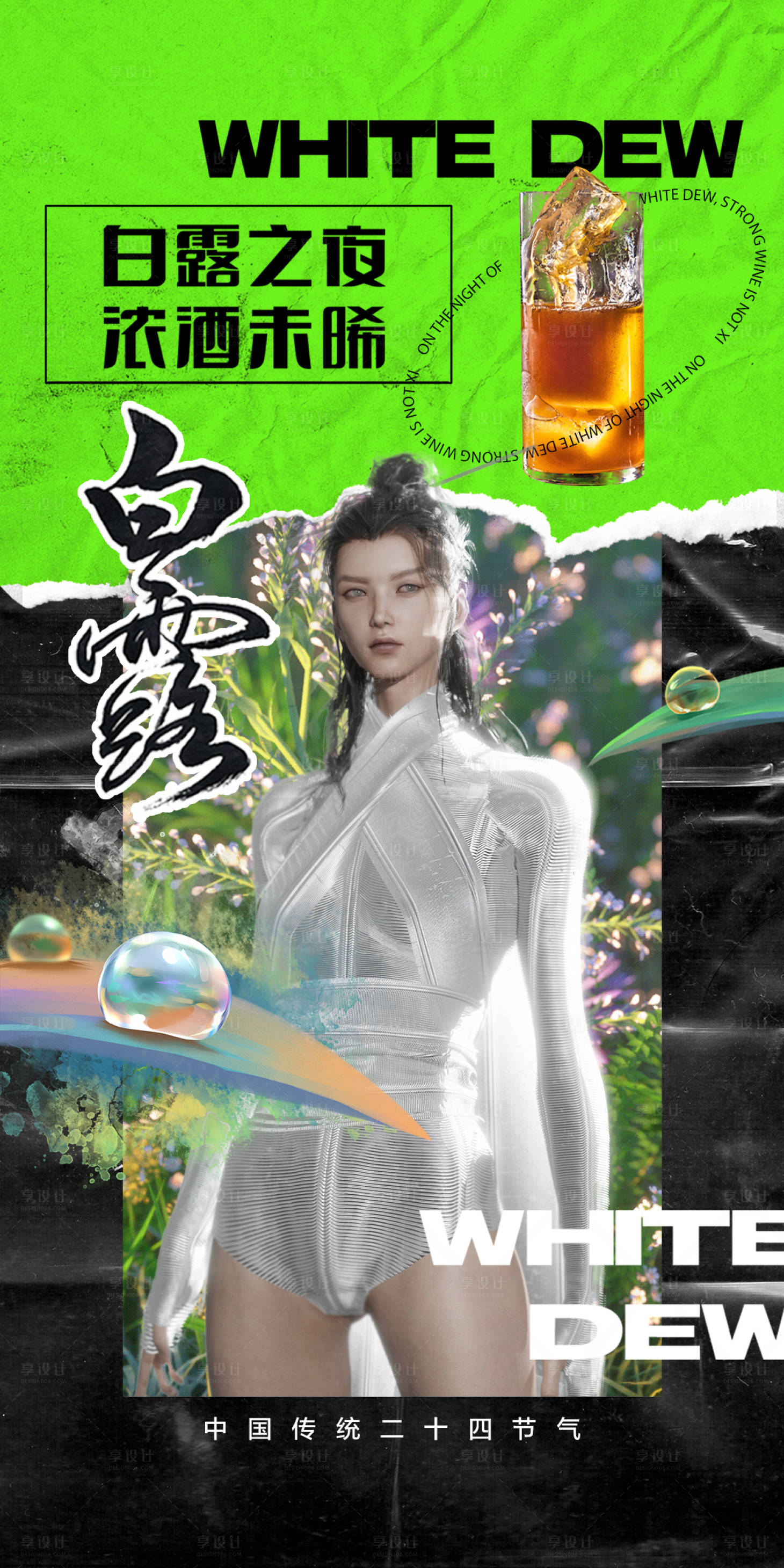 源文件下载【酒吧白露节气海报】编号：79630016046703891