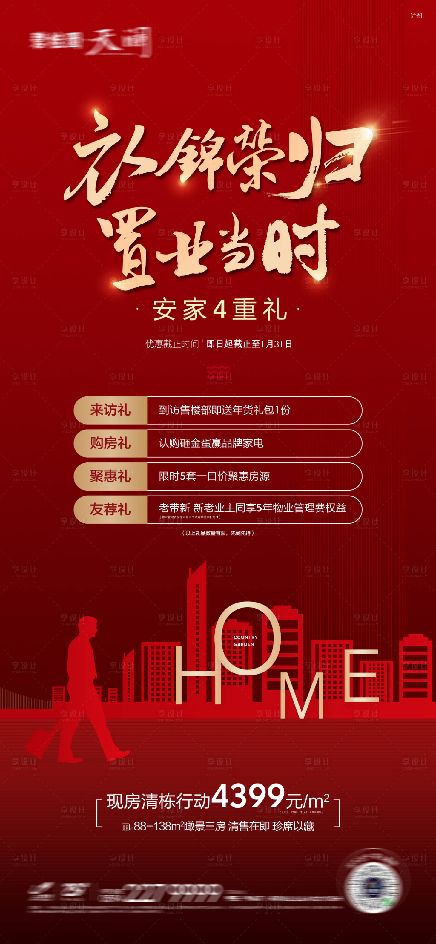 源文件下載【享設(shè)計(jì)】搜索編號(hào)：90690016264753590【地產(chǎn)返鄉(xiāng)置業(yè)海報(bào)】