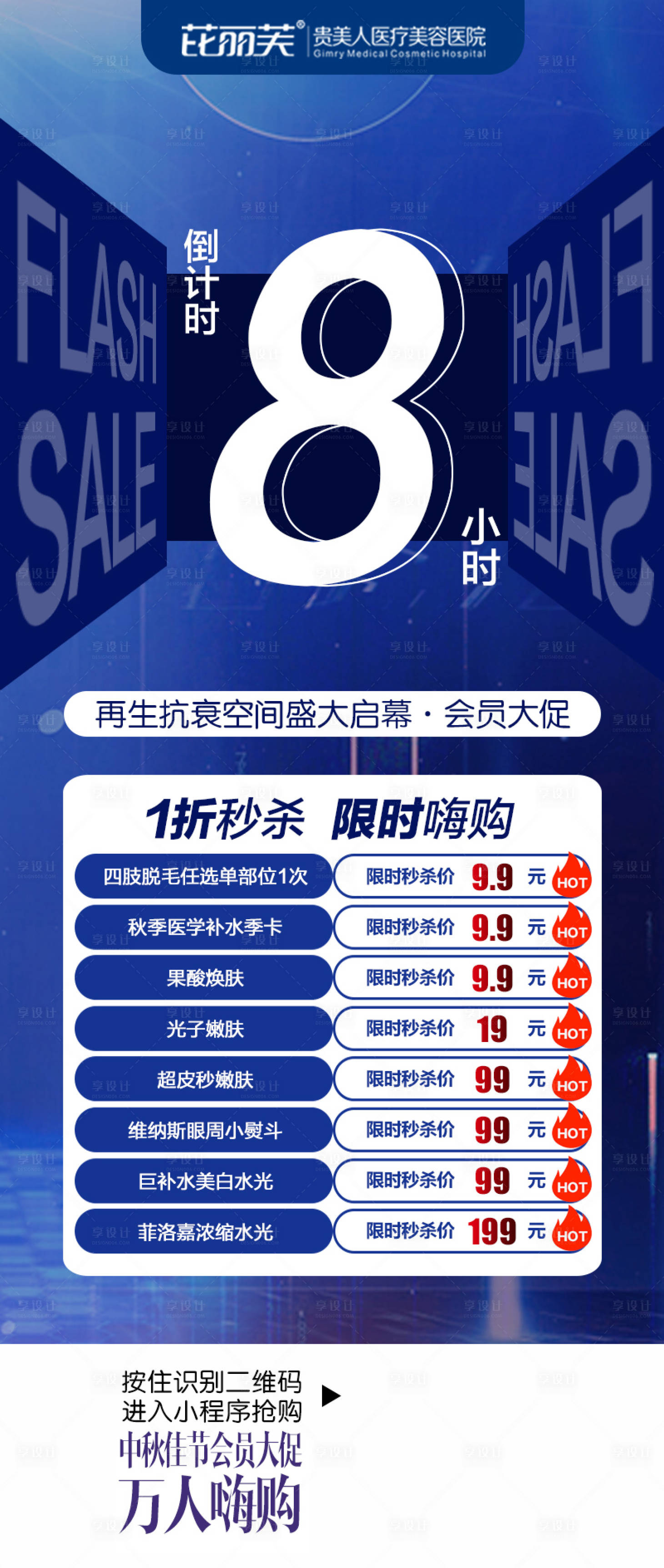 源文件下載【享設計】搜索編號：74950016310163437【醫美活動倒計時8小時海報】