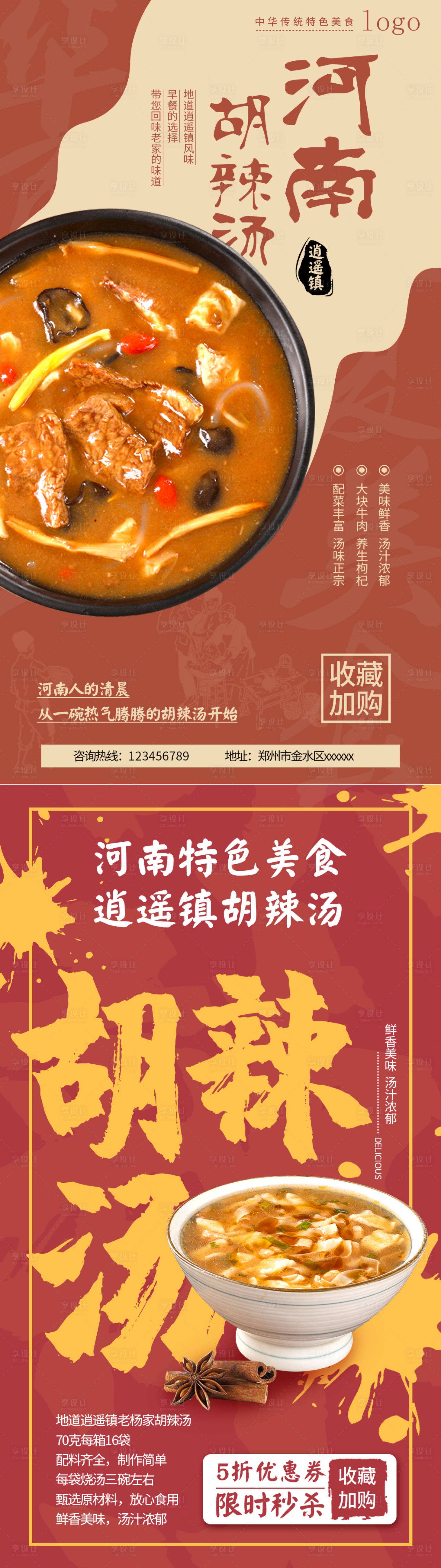 源文件下载【享设计】搜索编号：16190016094305770【特色美食胡辣汤插画海报】