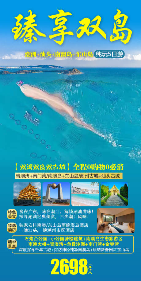 源文件下载【广东潮汕南澳岛旅游海报】编号：89140015889755176
