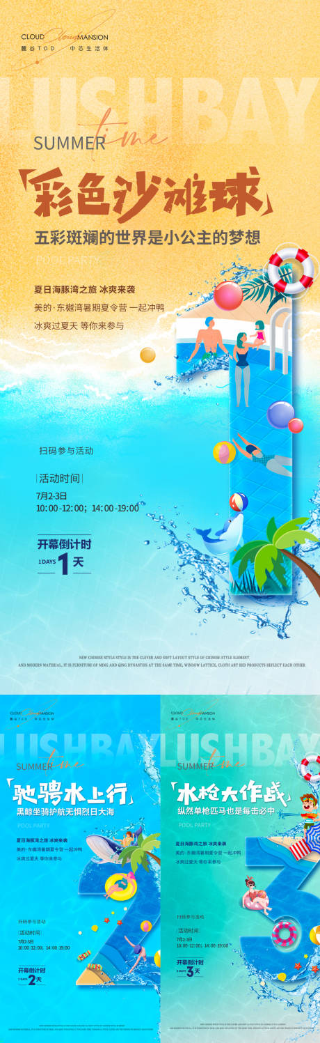 源文件下载【地产水上乐园倒计时海报】编号：90840015849767435