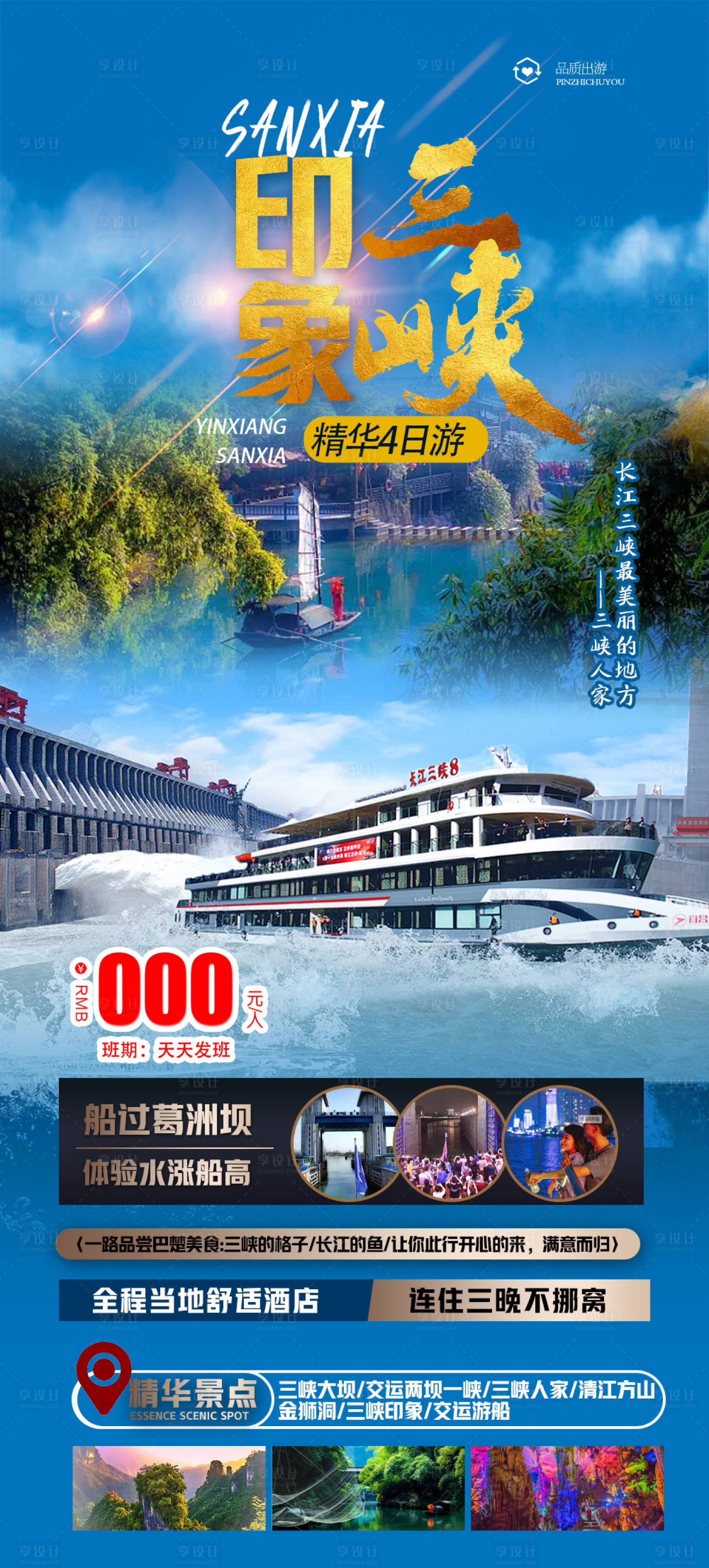 源文件下载【三峡旅游海报】编号：20230424110103867