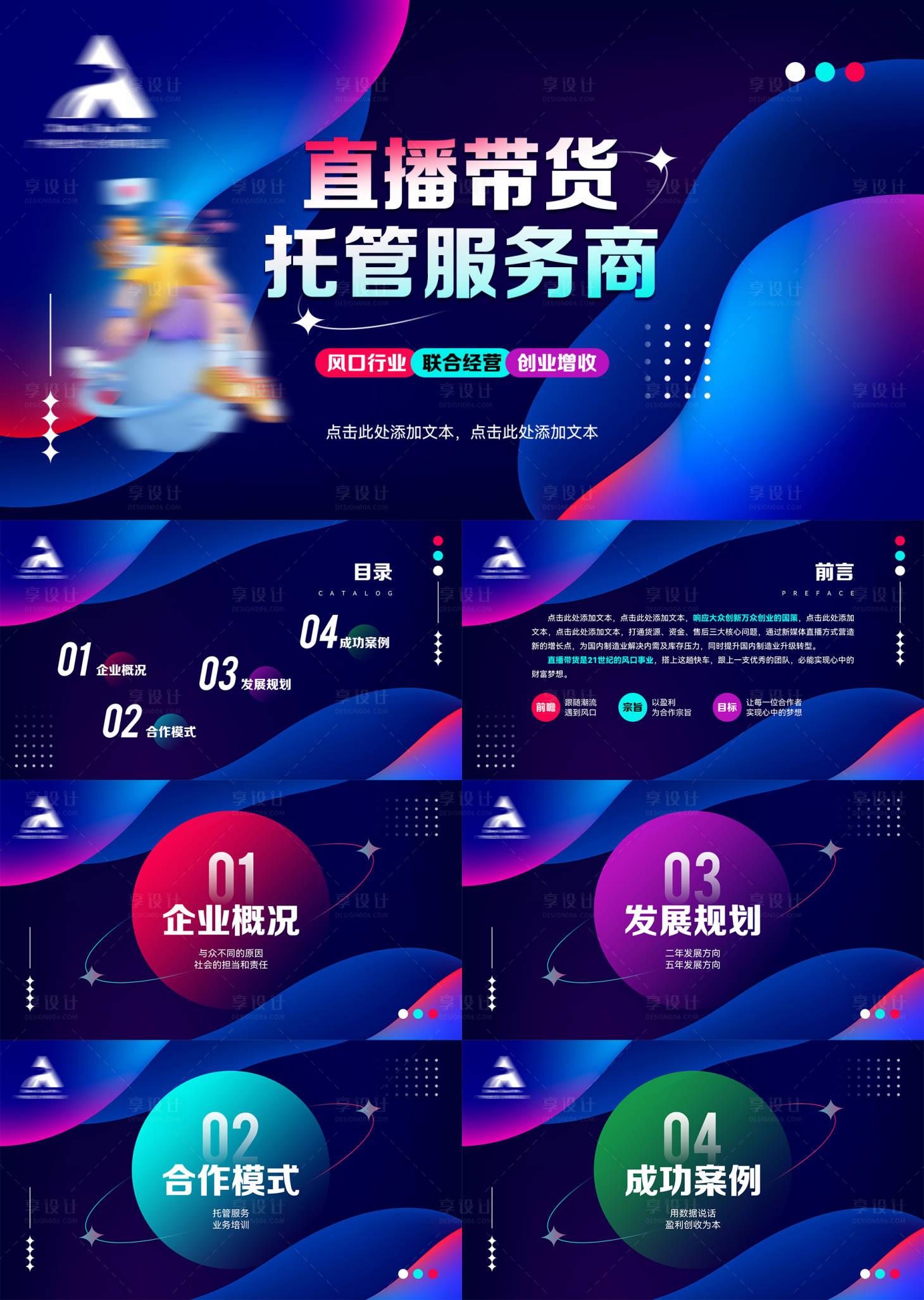 源文件下載【享設計】搜索編號：69830016242932812【直播行業PPT】