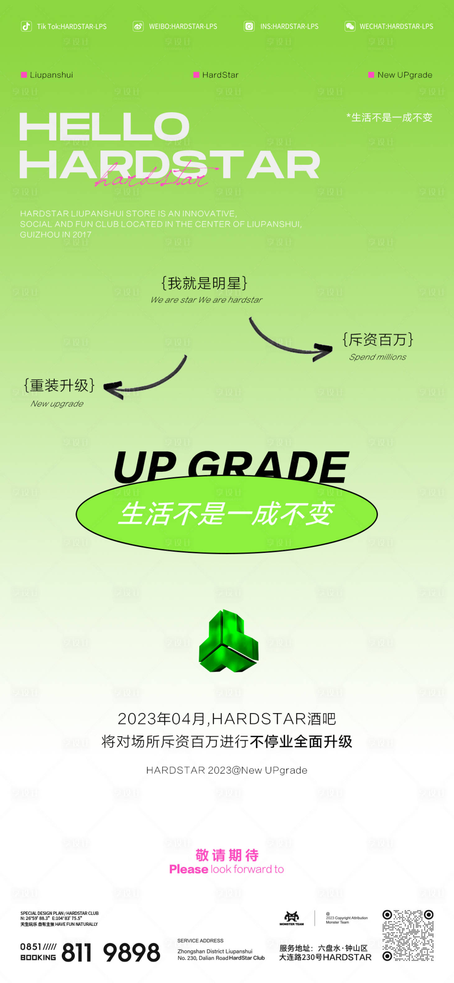源文件下載【享設計】搜索編號：66830015800226215【夜店重裝升級開業海報】