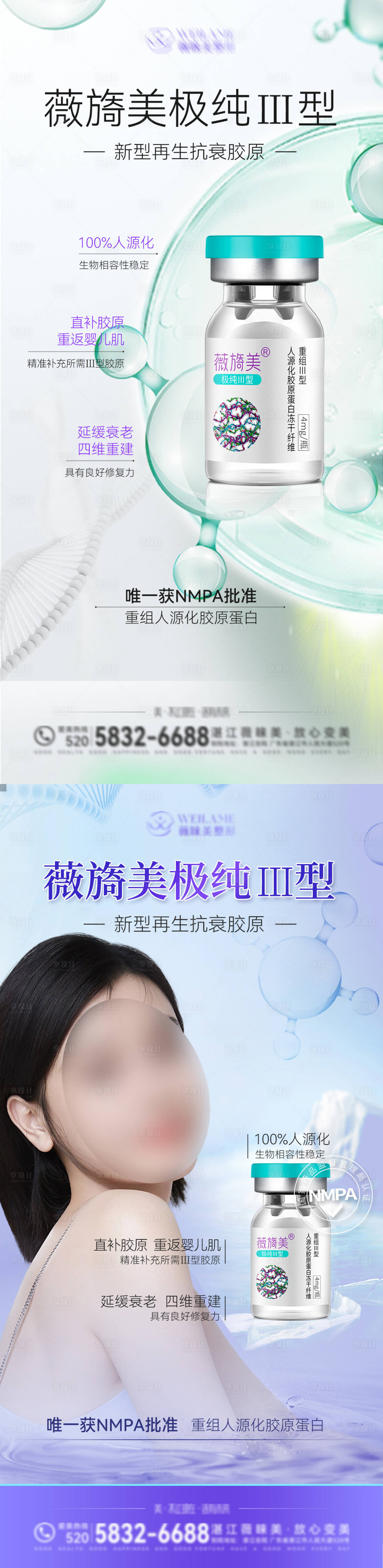 源文件下载【享设计】搜索编号：37420016092341141【薇旖美胶原蛋白海报】
