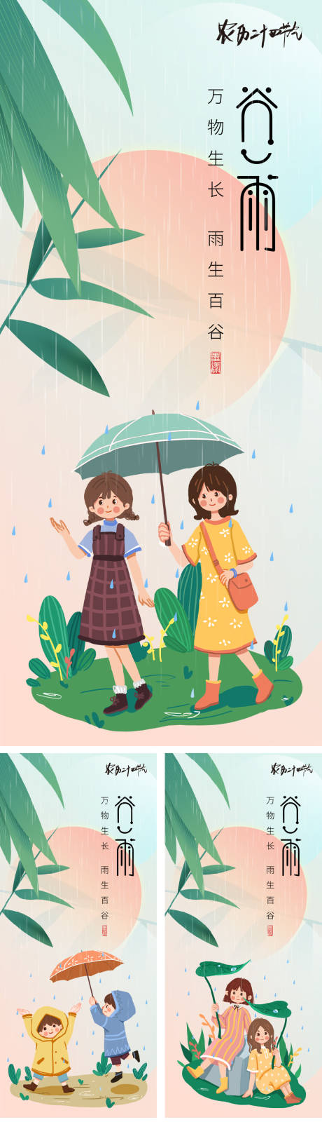 源文件下载【享设计】搜索编号：94090015974646453【谷雨节气系列海报】