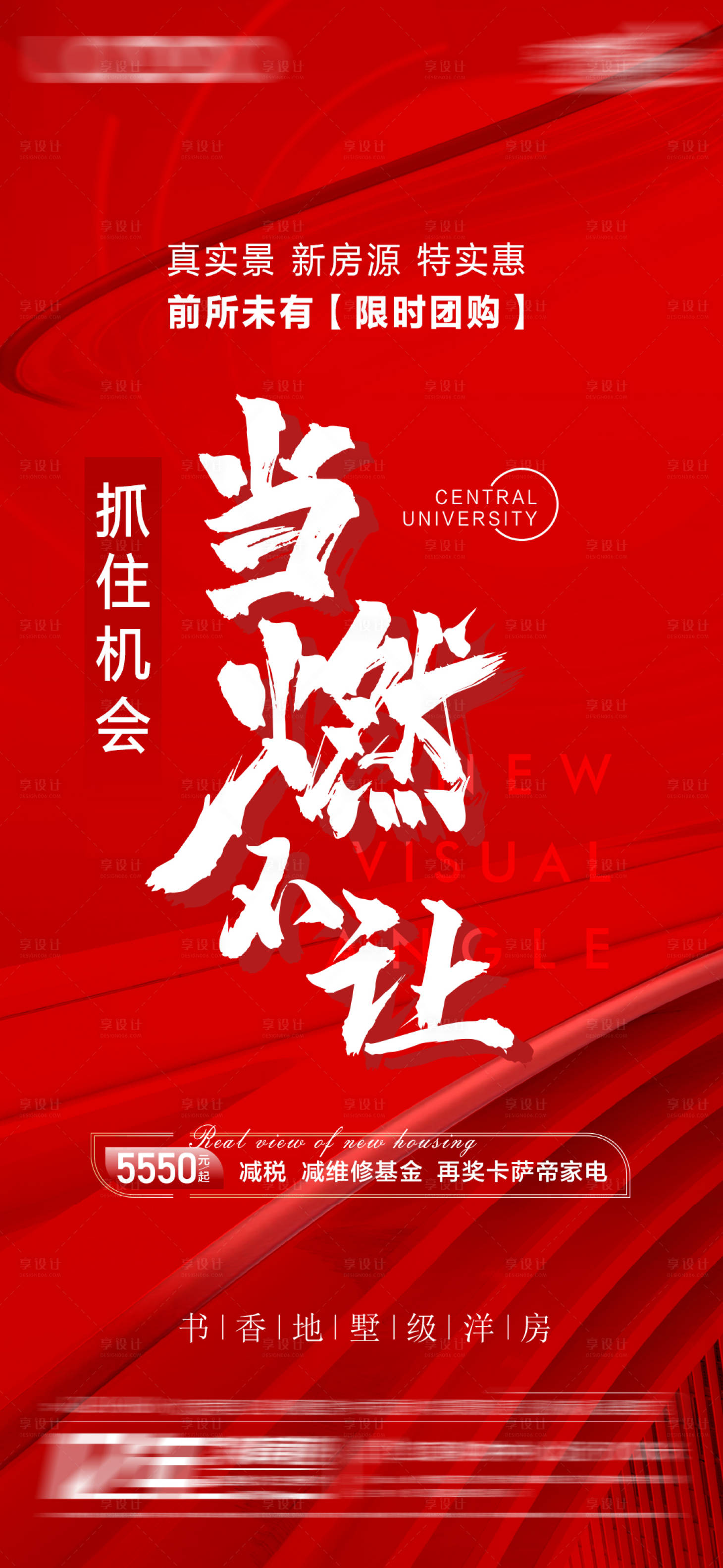 源文件下载【当燃不让 地产热点海报 】编号：91030016085512083
