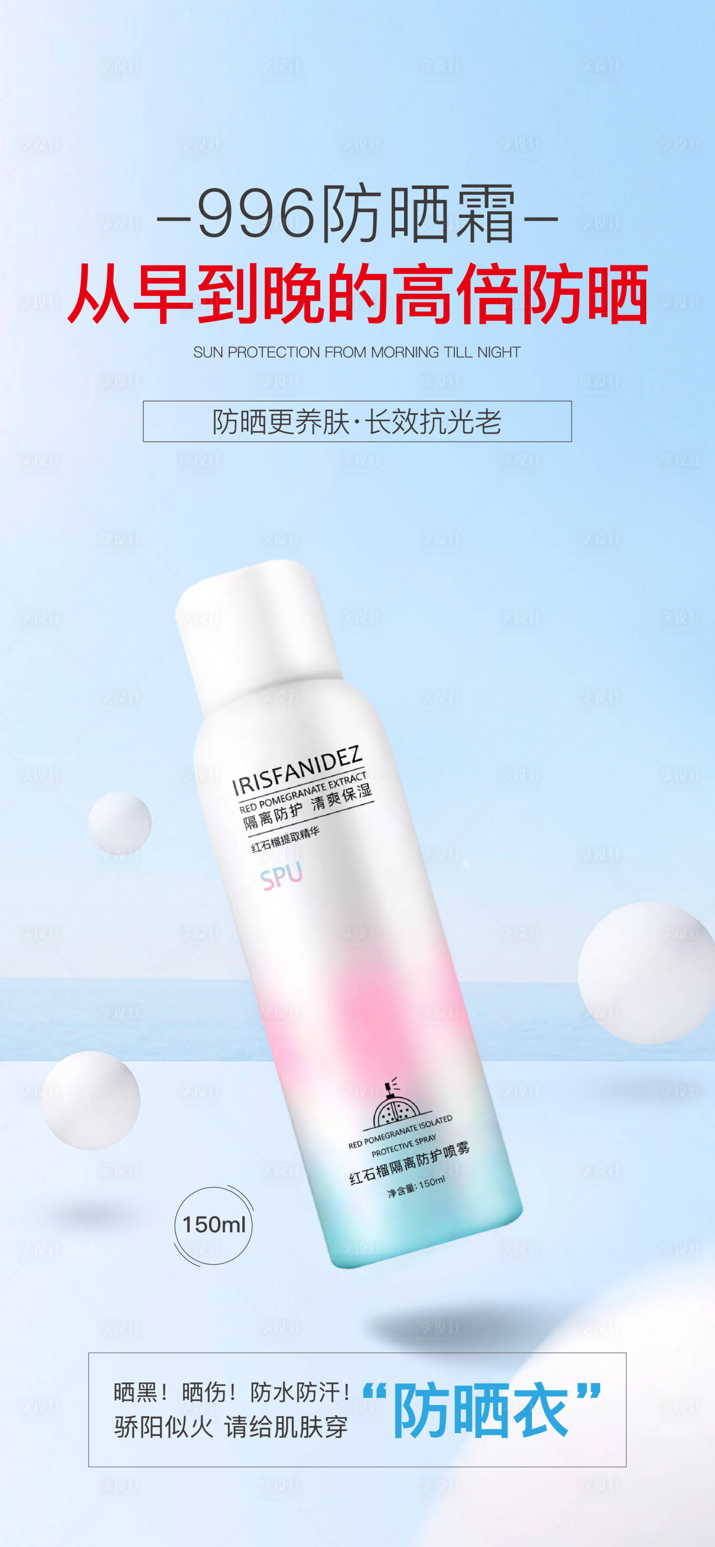 源文件下载【享设计】搜索编号：83050015816922667【产品防晒海报】