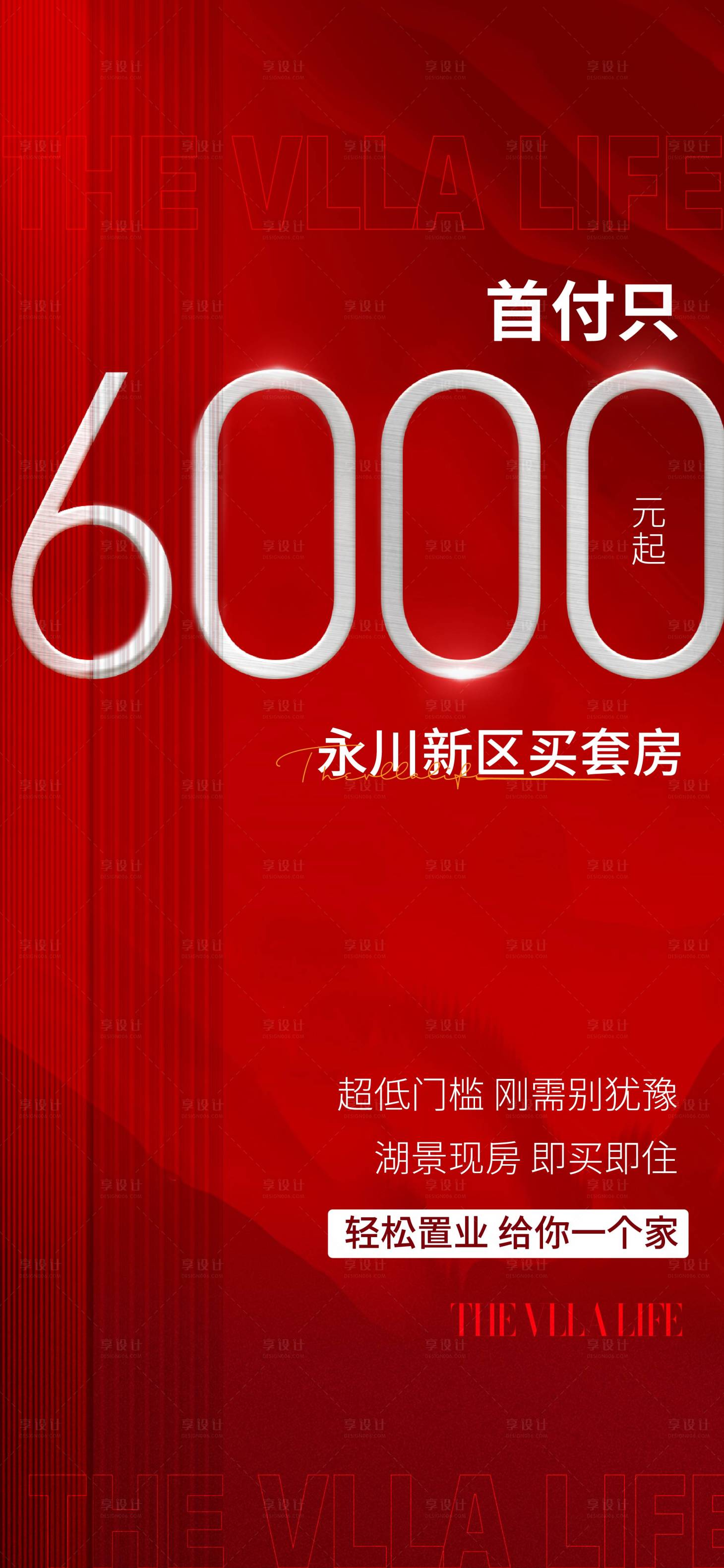 源文件下載【享設(shè)計(jì)】搜索編號(hào)：98520016280828731【地產(chǎn)熱銷首付海報(bào)】
