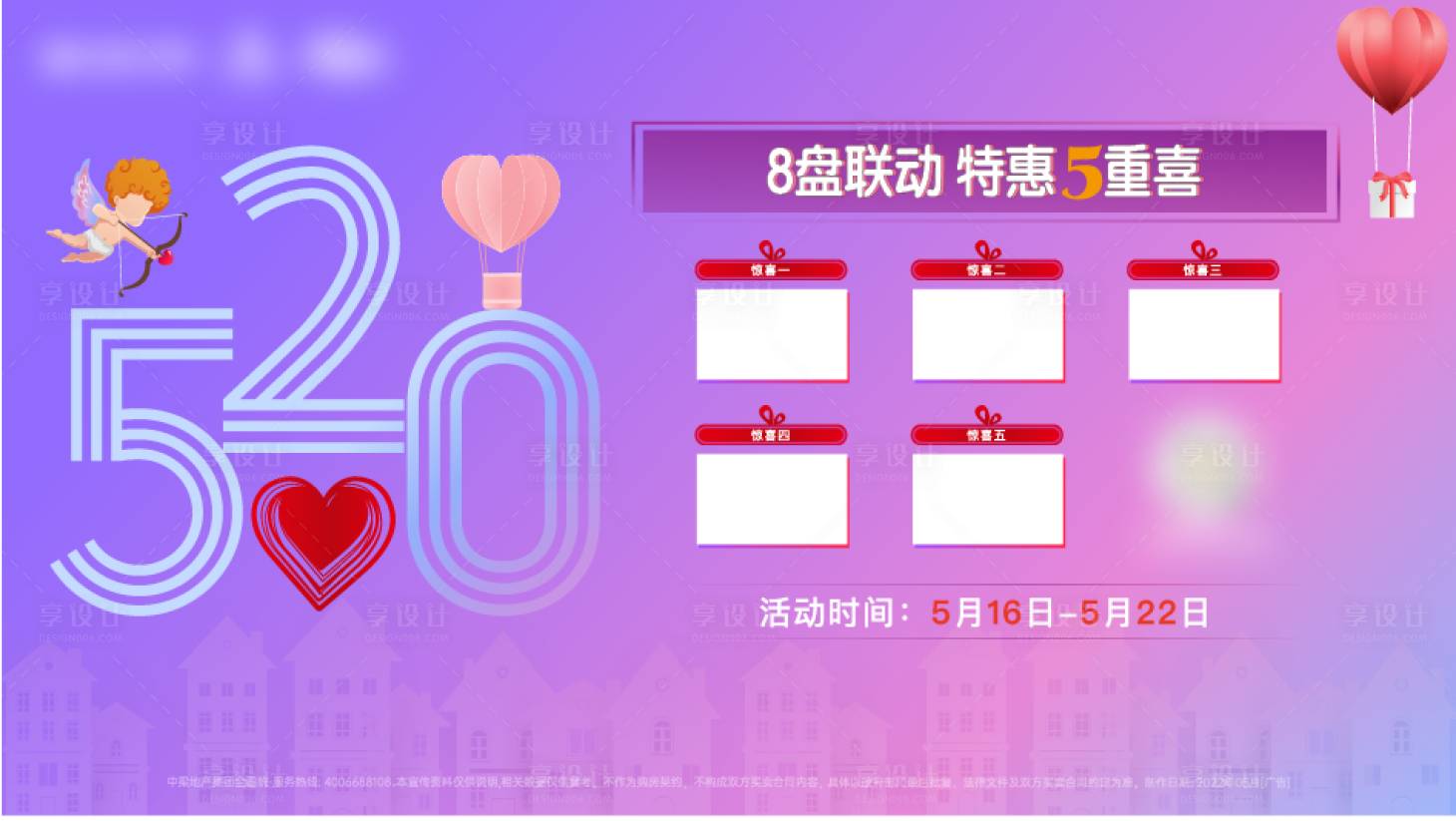 源文件下载【享设计】搜索编号：71820016164624781【520五重礼活动主画面】