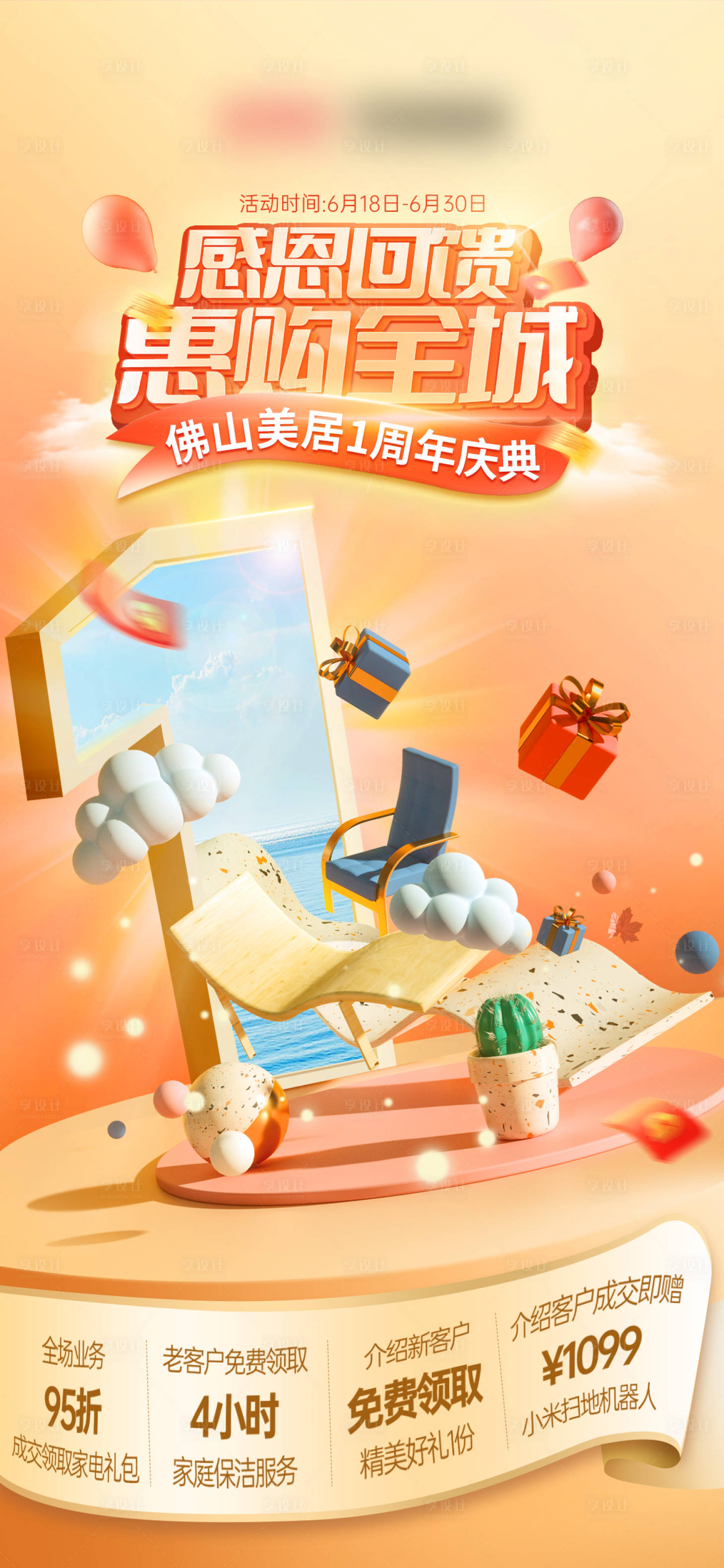 源文件下載【享設計】搜索編號：83860016100523211【家裝門店一周年店慶活動海報】