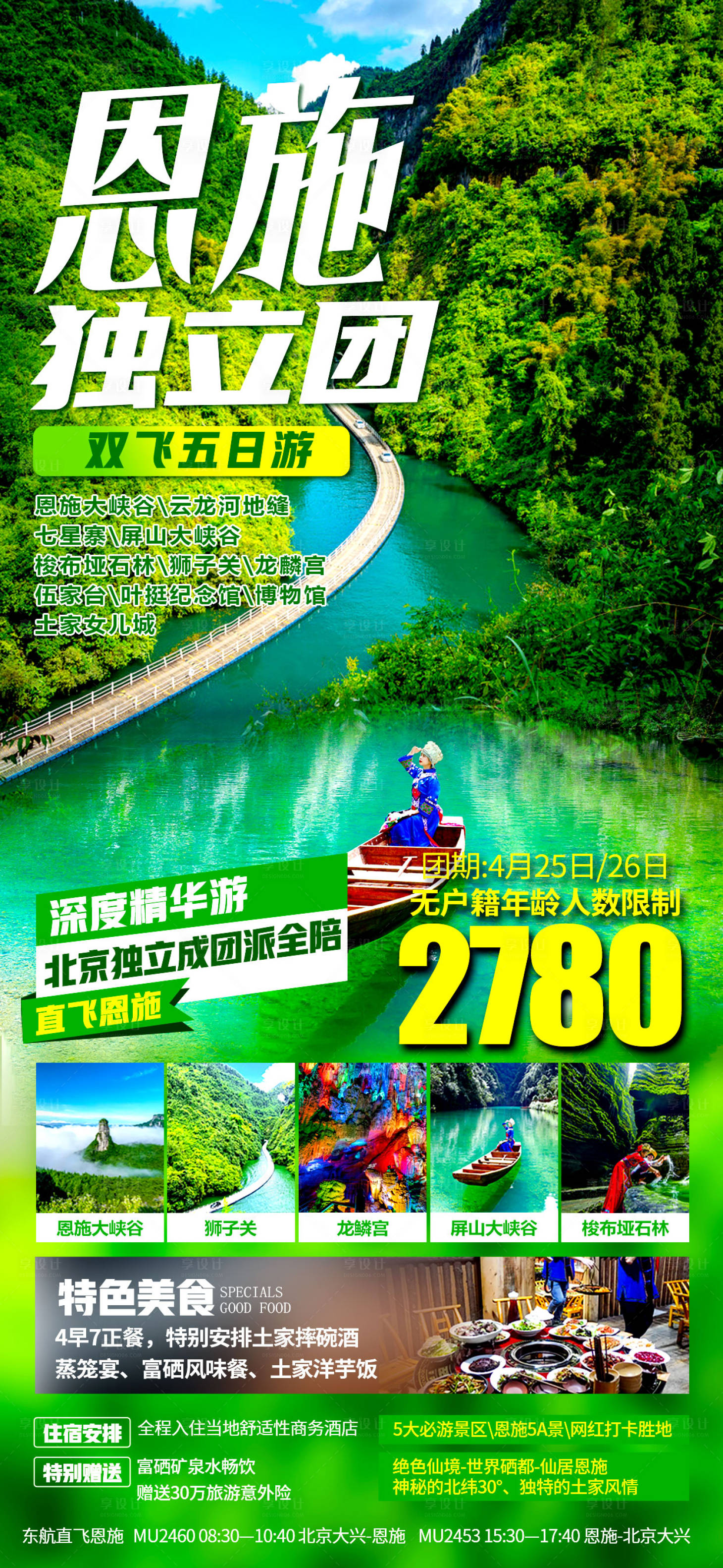 源文件下载【恩施湖北旅游海报】编号：20920016220153532