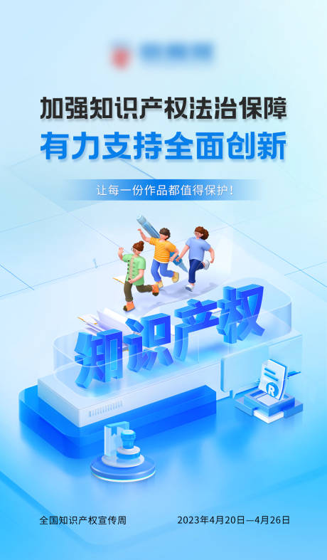 源文件下載【享設計】搜索編號：77890016241568170【知識產權海報】