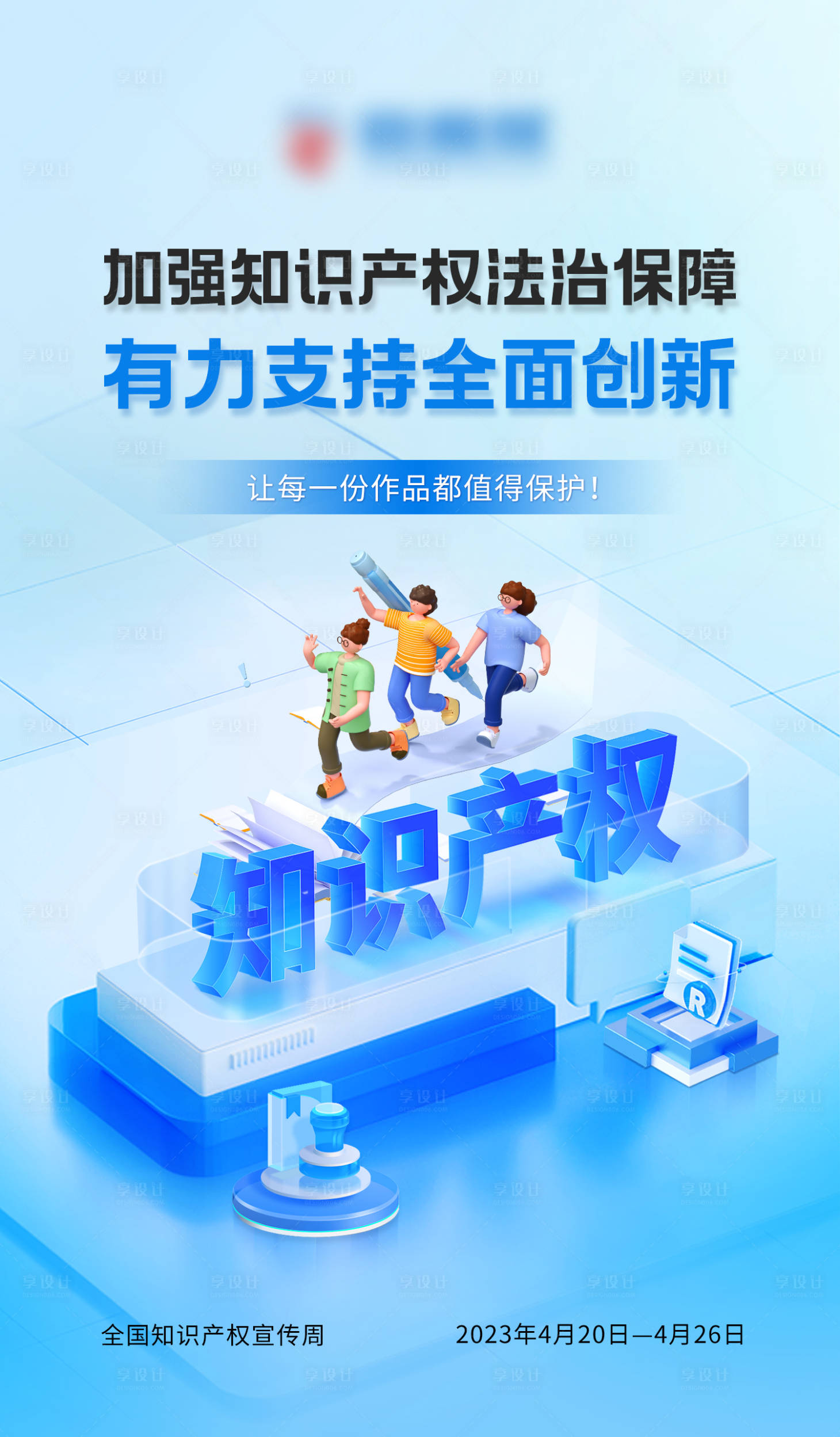 源文件下载【享设计】搜索编号：77890016241568170【知识产权海报】