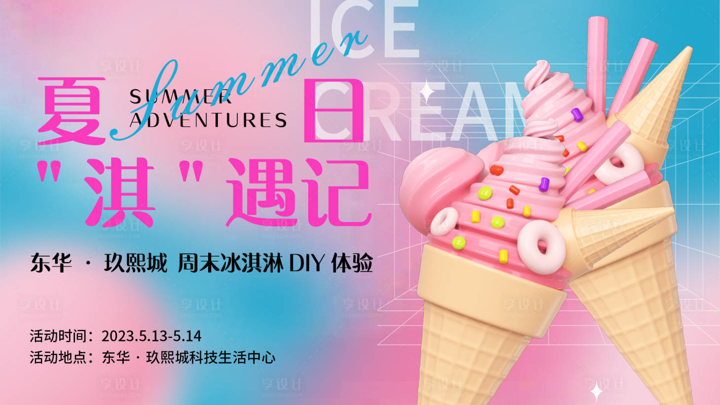 源文件下载【享设计】搜索编号：56040016112218436【夏日淇遇记背景板】