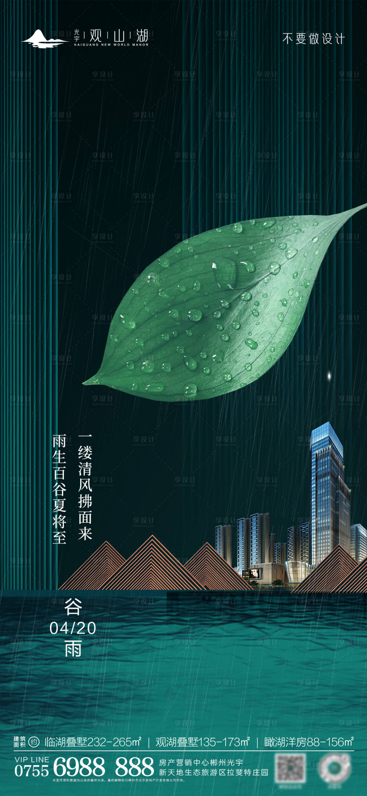 源文件下载【享设计】搜索编号：71910016060603163【谷雨节气海报】