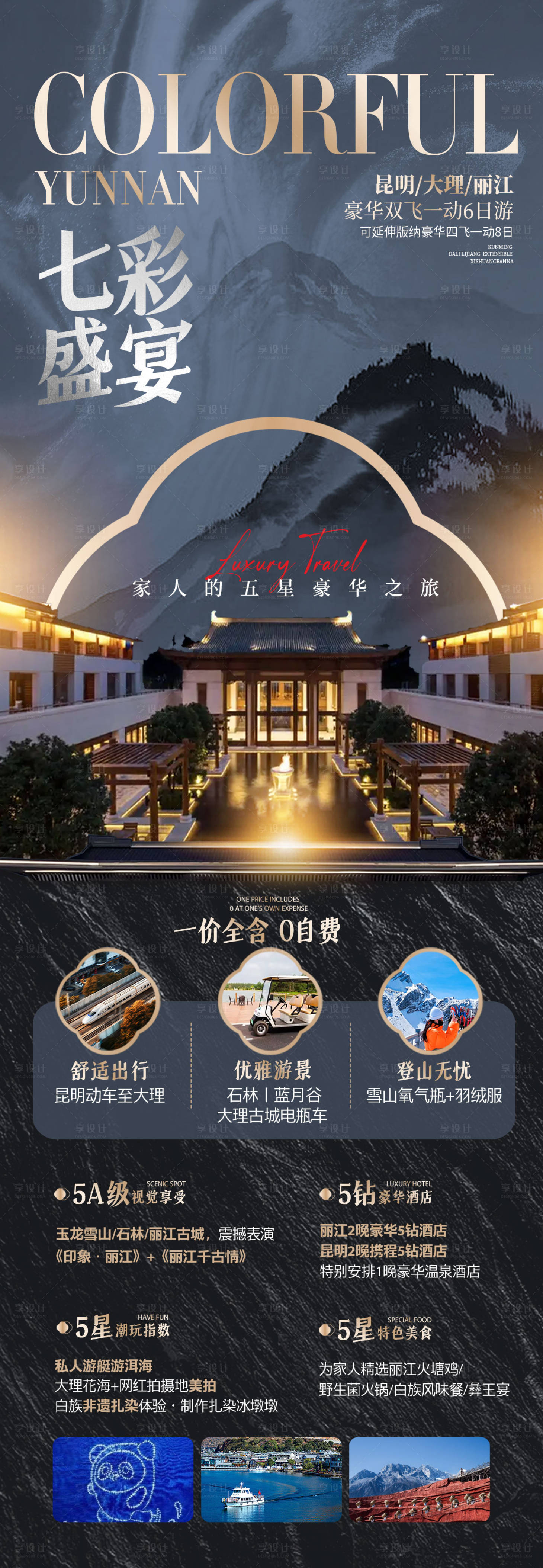 源文件下载【云南七彩盛宴旅游广告】编号：30780015976629597