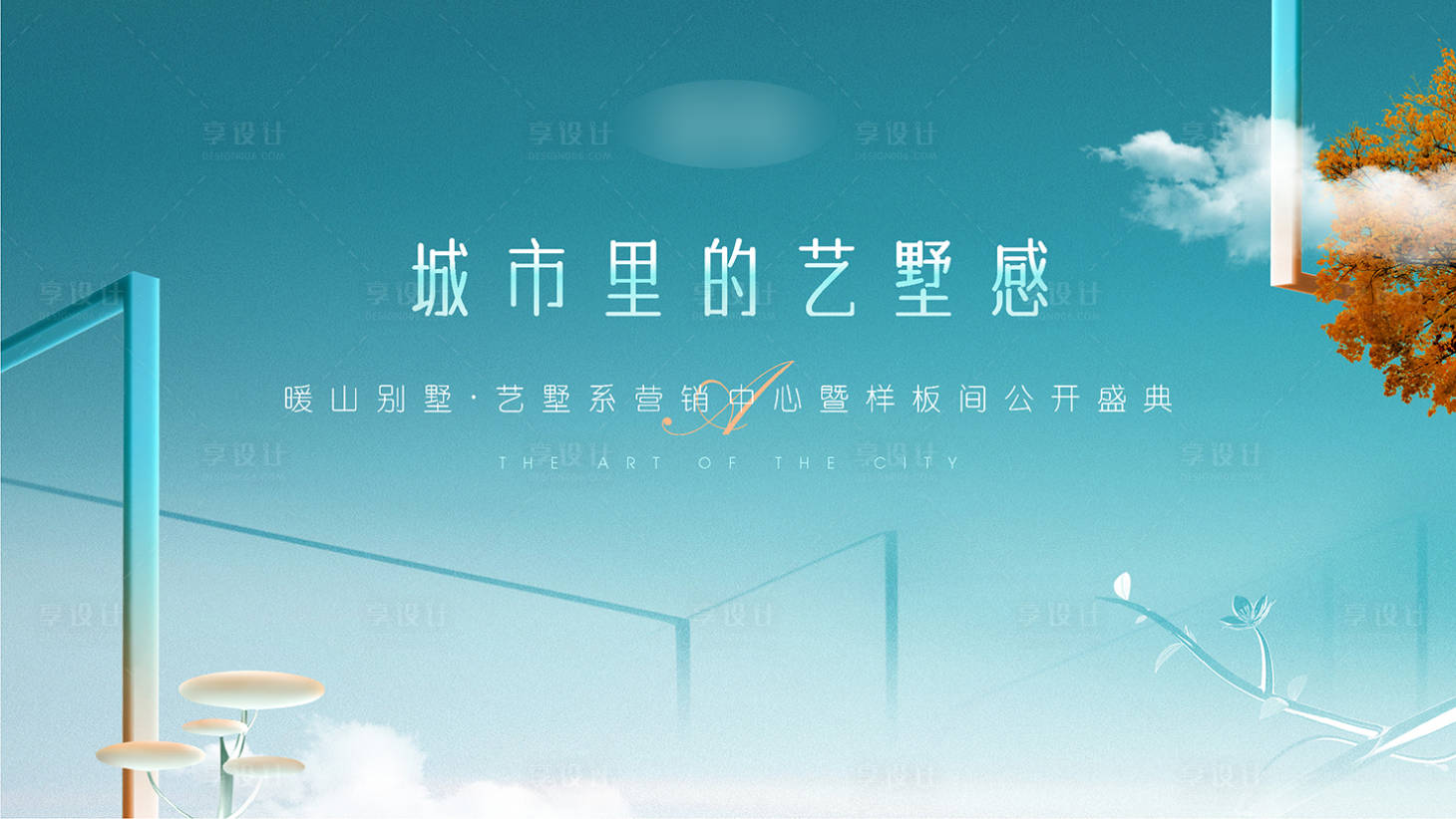 源文件下载【享设计】搜索编号：65900016266754525【房地产公开活动主kv画面】