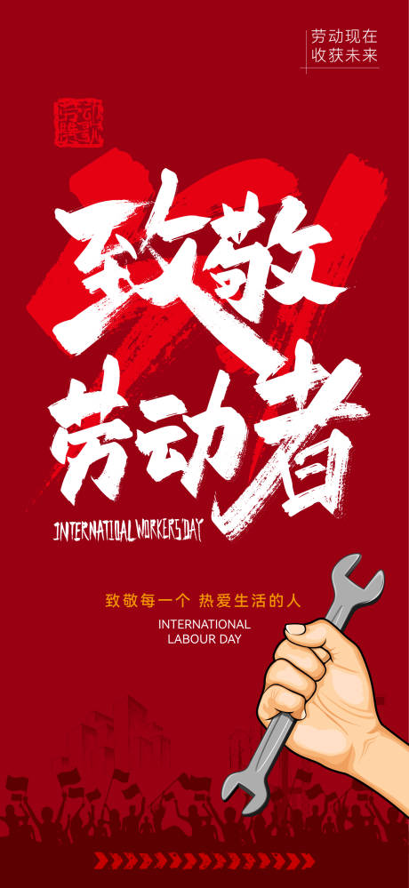 源文件下载【享设计】搜索编号：87410016264845408【五一劳动节海报】