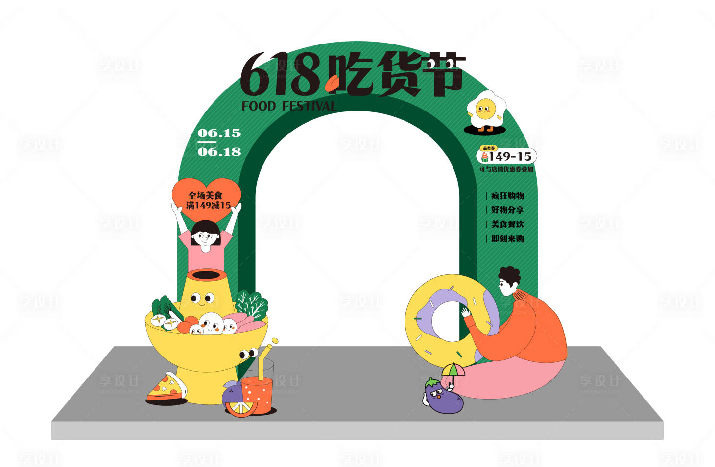 源文件下載【享設(shè)計(jì)】搜索編號(hào)：98460016341397993【吃貨節(jié)氛圍布置】