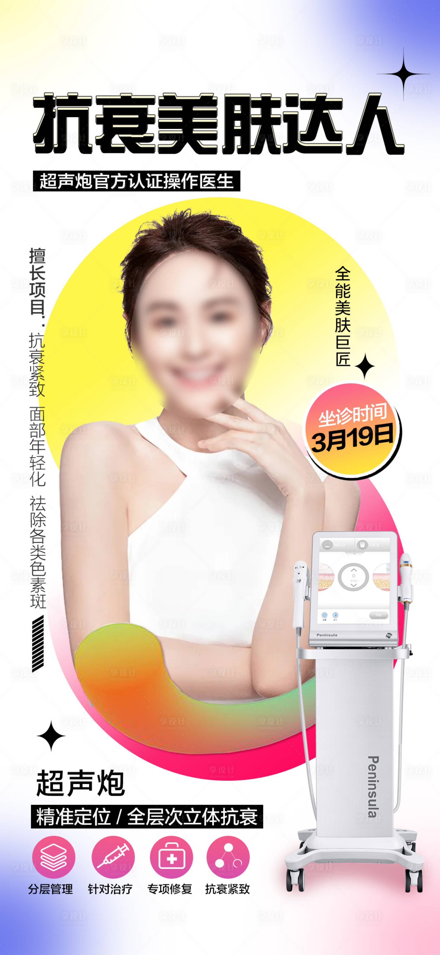 源文件下載【享設計】搜索編號：30390016353239455【抗衰美膚達人人物海報】